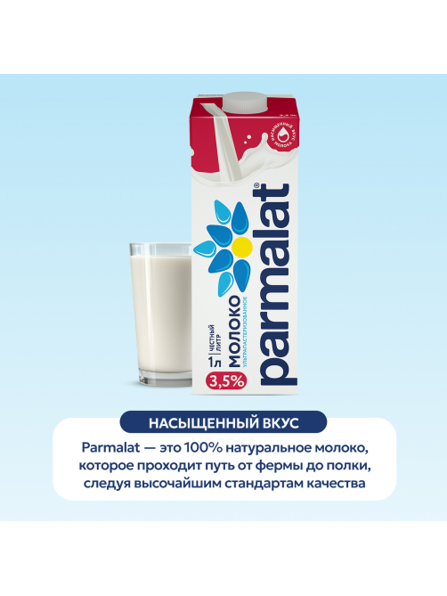 Молоко Parmalat ультрапастеризованное 3.5%, 1л