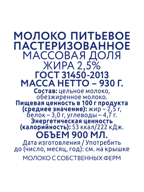 Молоко Искренне Ваш пастеризованное 2.5%, 930г