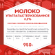 Молоко Домик в деревне ультрапастеризованное 3.2%, 950г
