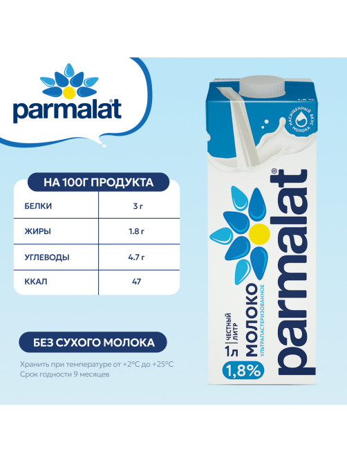 Молоко Parmalat ультрапастеризованное 1.8%, 1л
