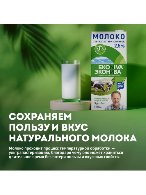Молоко Эконива ультрапастеризованное 2.5%, 1л