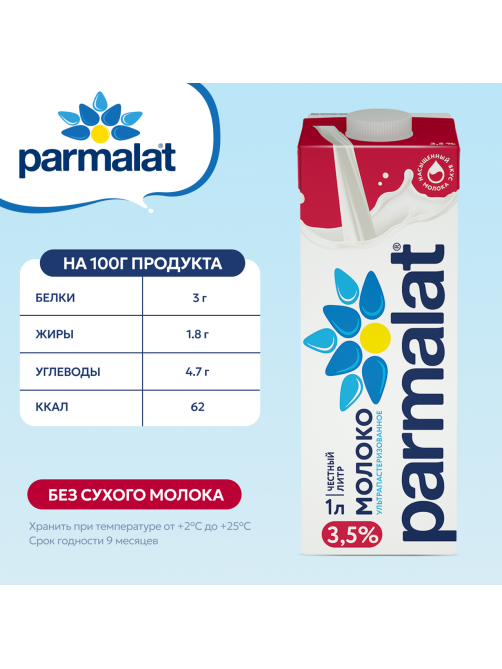 Молоко Parmalat ультрапастеризованное 3.5%, 1л