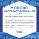 Молоко Домик в деревне ультрапастеризованное 2.5%, 950г