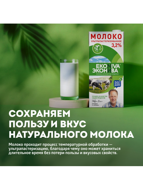 Молоко Эконива ультрапастеризованное 3.2%, 1л