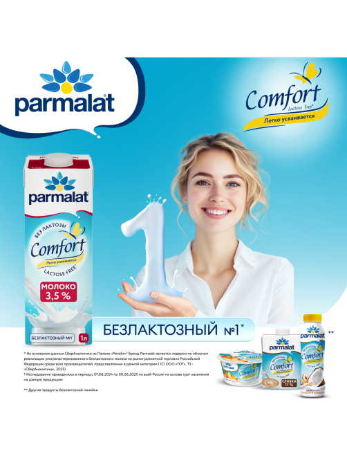 Молоко Parmalat Comfort ультрапастеризованное безлактозное 3.5%, 1л