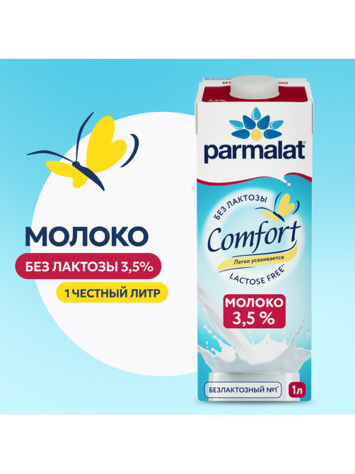 Молоко Parmalat Comfort ультрапастеризованное безлактозное 3.5%, 1л