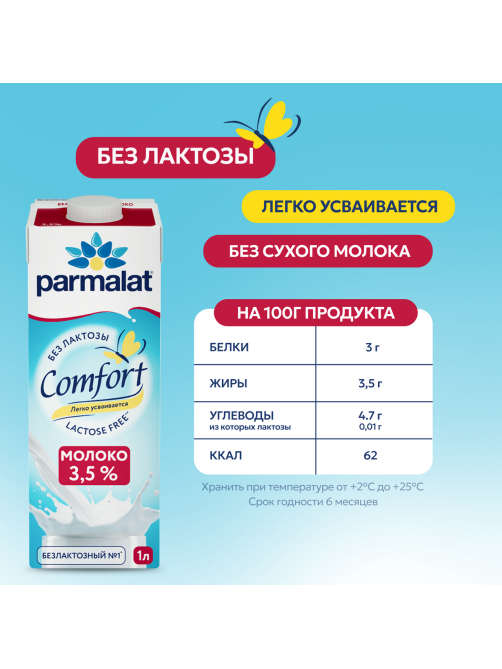 Молоко Parmalat Comfort ультрапастеризованное безлактозное 3.5%, 1л