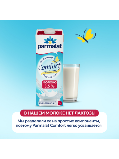 Молоко Parmalat Comfort ультрапастеризованное безлактозное 3.5%, 1л