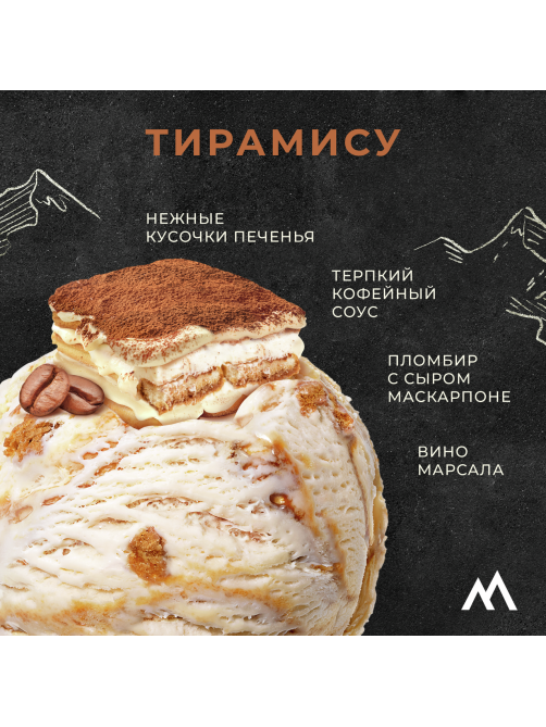 Мороженое пломбир Monterra Тирамису, 277г