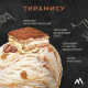 Мороженое пломбир Monterra Тирамису, 277г