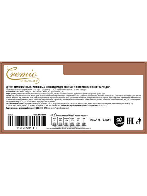Десерт Cremio от Carte D'or шоколадный замороженный, 2.5кг
