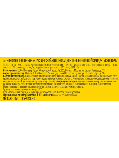 Мороженое пломбир Золотой стандарт Классическое в шоколадном печенье, 69г