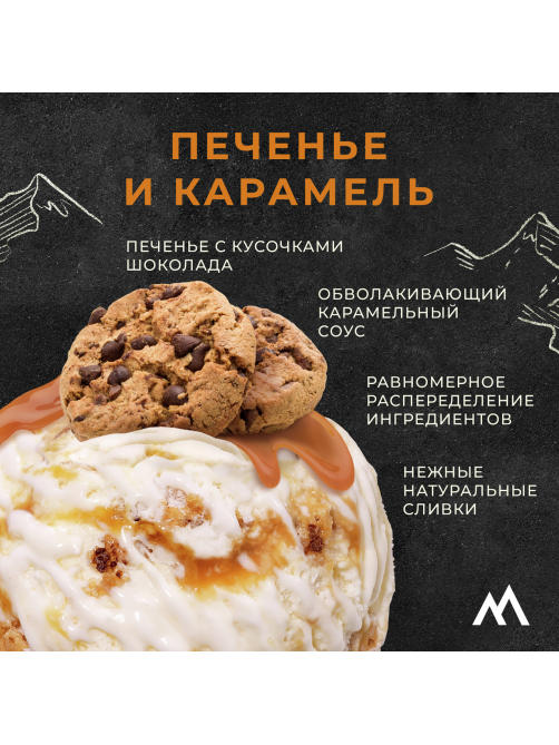 Мороженое пломбир Monterra Печенье и карамель, 298г