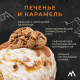 Мороженое пломбир Monterra Печенье и карамель, 298г