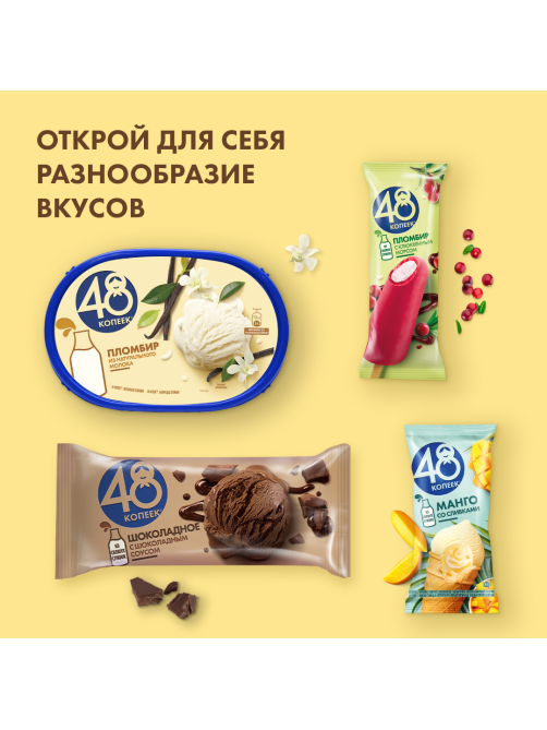 Мороженое сливочное 48 копеек Шоколадная Прага, 432г