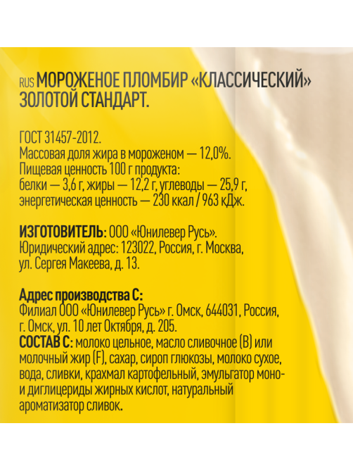 Мороженое пломбир Золотой стандарт Классический, 990г