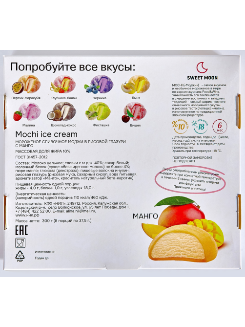Мороженое сливочное Sweet Moon Mochi Ice Cream в рисовой глазури с манго (35г х 8шт), 300г