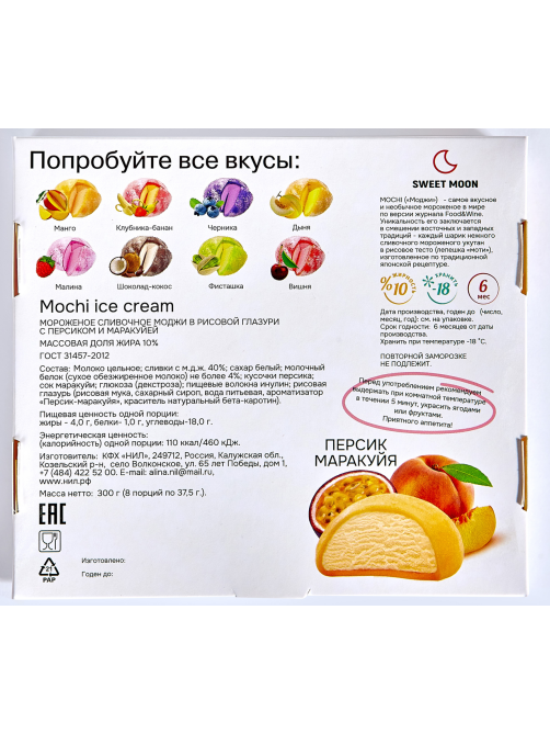 Мороженое сливочное Sweet Moon Mochi Ice Cream в рисовой глазури с персиком и маракуйей (35г х 8шт), 300г
