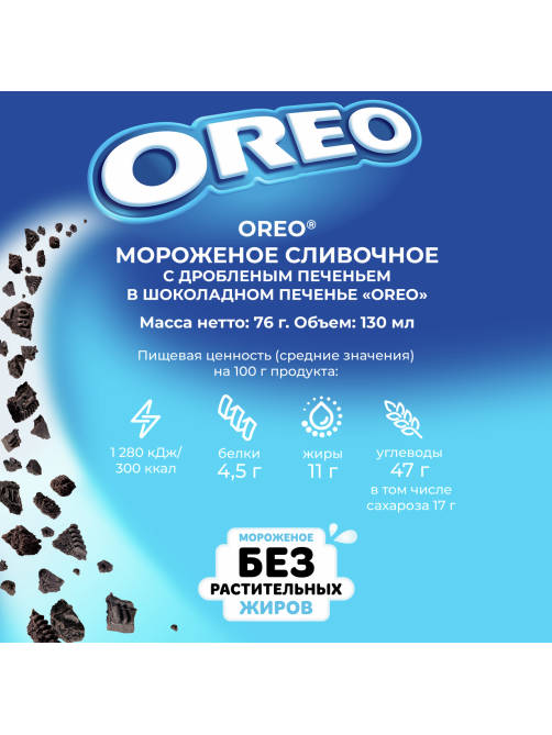 Мороженое сливочное Oreo с кусочками печенья на печенье, 76г