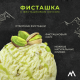 Мороженое сливочное Monterra Фисташковое, 287г