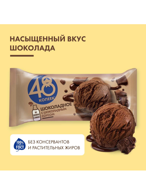 Мороженое сливочное 48 копеек Шоколадное с шоколадным соусом, 232г