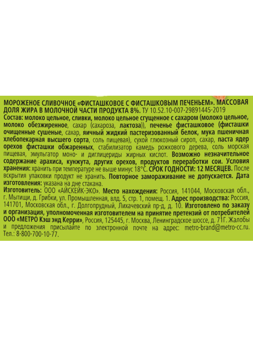 Fine Life Мороженое фисташка-фисташковое печенье, 75г
