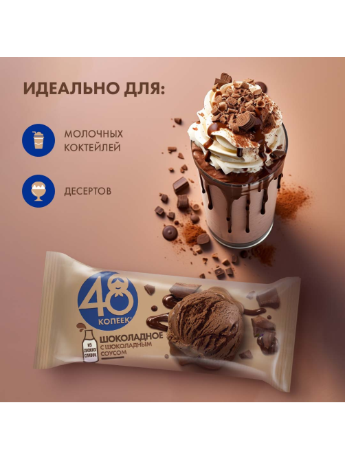 Мороженое сливочное 48 копеек Шоколадное с шоколадным соусом, 232г
