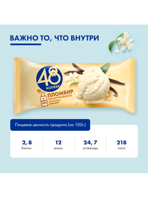 Мороженое пломбир 48 копеек, 210г