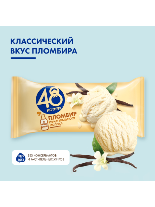 Мороженое пломбир 48 копеек, 210г