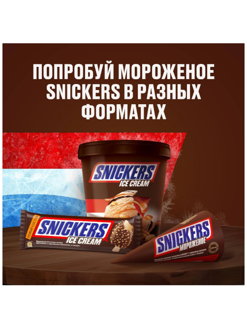 Мороженое молочное Snickers с пастой из арахиса в вафельном рожке 6%, 69г
