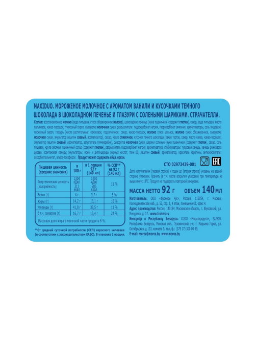 Мороженое молочное Maxiduo Страчателла, 92г