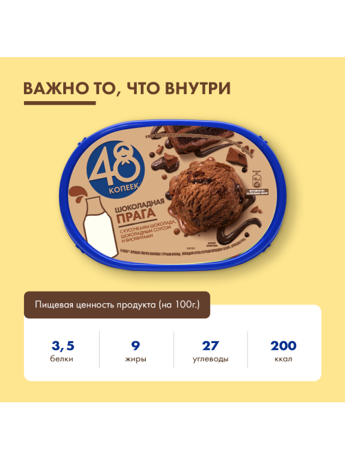 Мороженое сливочное 48 копеек Шоколадная Прага, 432г