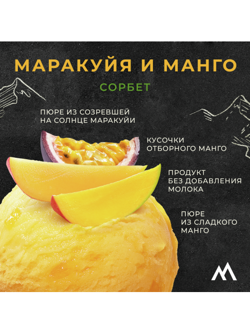 Десерт взбитый замороженный сорбет Monterra Манго и маракуйя, 300г