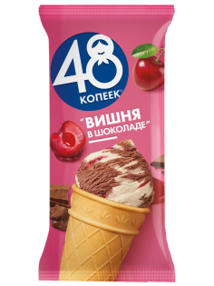 Мороженое пломбир 48 копеек вафельный стаканчик вишня в шоколаде, 90г