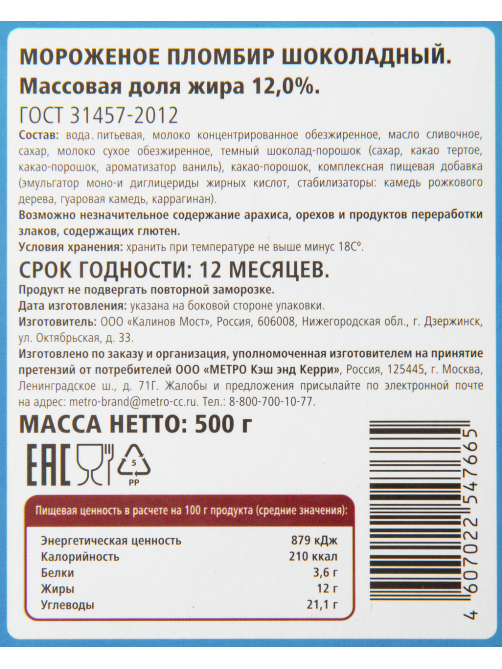 Fine Life Мороженое пломбир Шоколадное ГОСТ, 500г