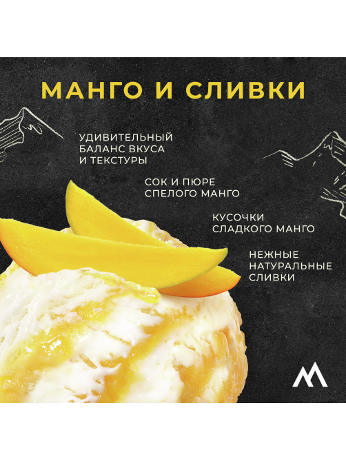 Мороженое пломбир Monterra Манго и сливки, 281г