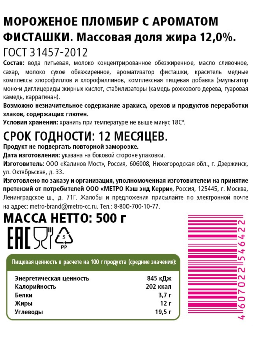 Fine Life Мороженое пломбир Фисташковое ГОСТ, 500г