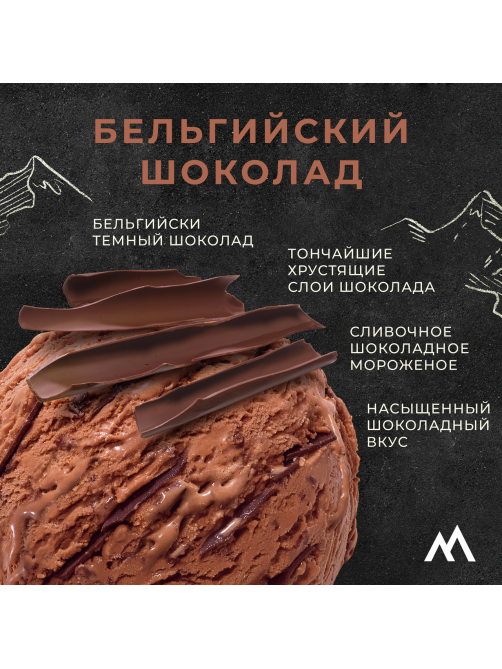 Мороженое сливочное Monterra Бельгийский шоколад, 276г