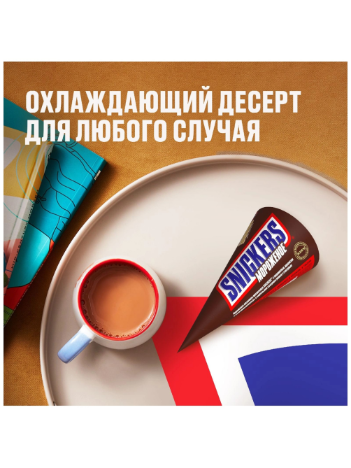 Мороженое молочное Snickers с пастой из арахиса в вафельном рожке 6%, 69г