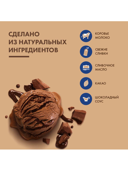 Мороженое сливочное 48 копеек Шоколадное с шоколадным соусом, 232г