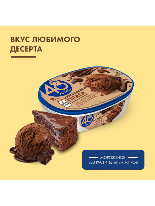 Мороженое сливочное 48 копеек Шоколадная Прага, 432г