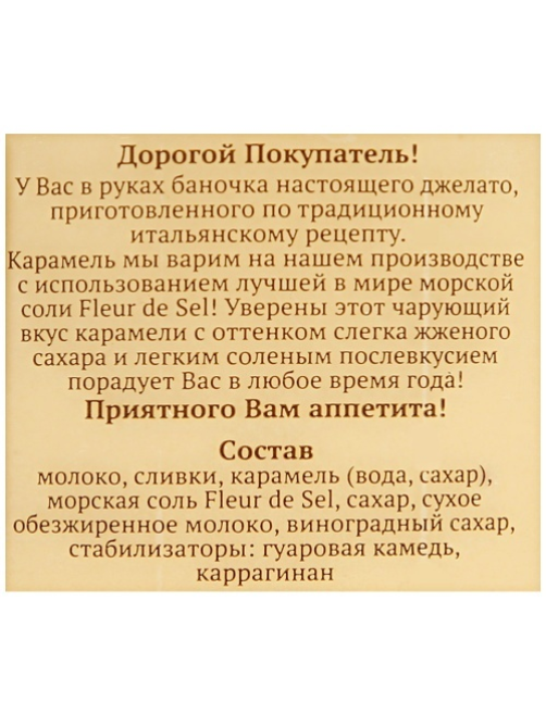 Мороженое молочное Amore Карамель с морской солью, 250г