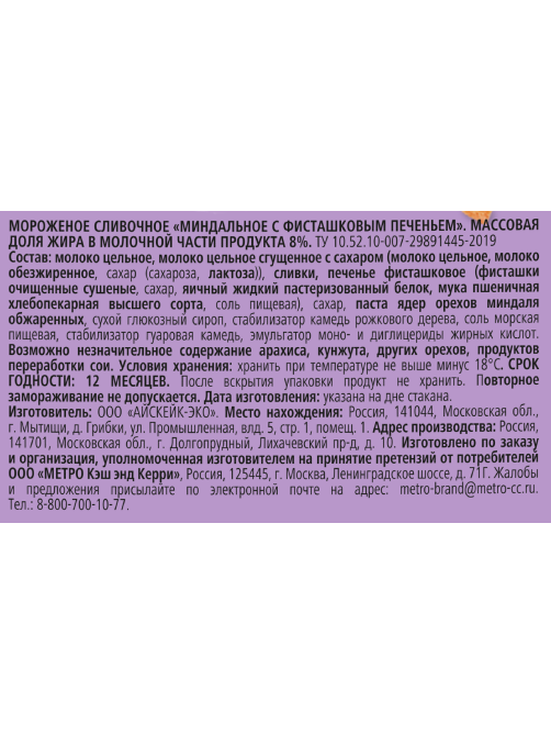 Fine Life Мороженое миндаль-фисташковое печенье, 75г