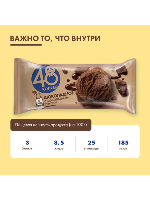 Мороженое сливочное 48 копеек Шоколадное с шоколадным соусом, 232г