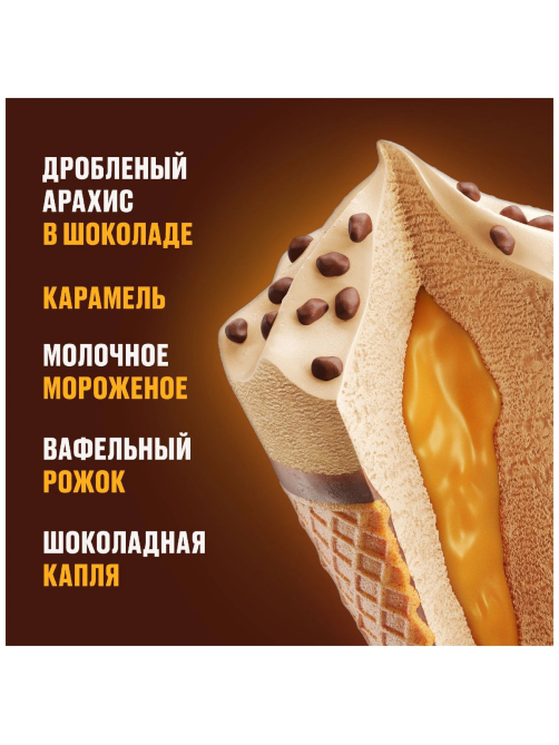 Мороженое молочное Snickers с пастой из арахиса в вафельном рожке 6%, 69г