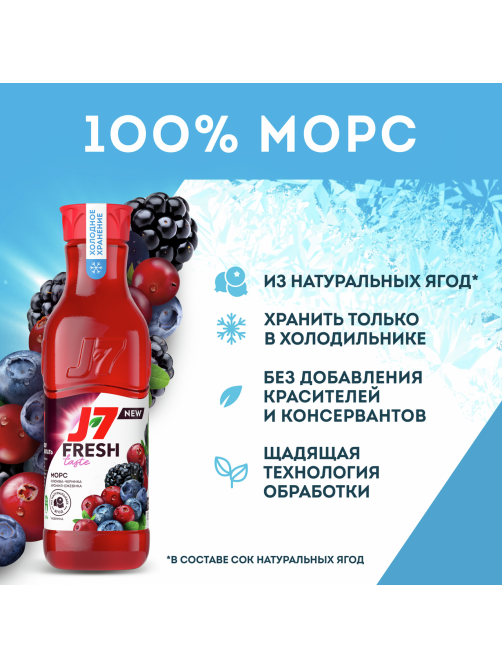 Морс J7 Fresh Taste клюква, черника, арония и ежевика, 850мл