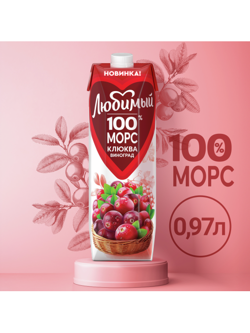 Морс Любимый клюква и виноград, 970мл