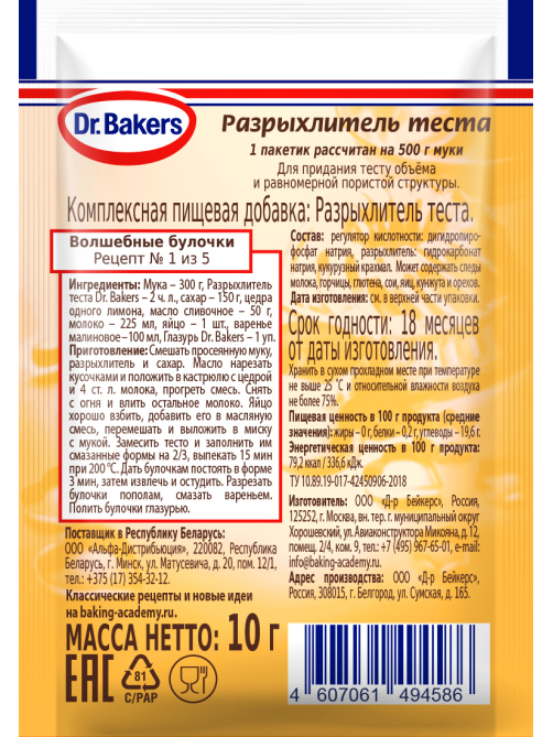 Разрыхлитель теста Dr.Bakers комплексная пищевая добавка, 10г
