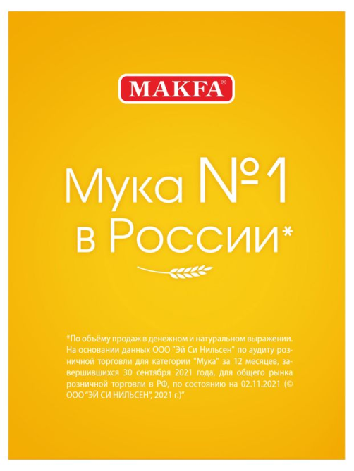 Мука Makfa пшеничная высший сорт, 10кг