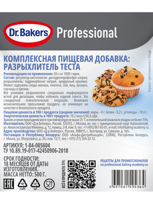Разрыхлитель теста Dr.Bakers Professional, 500г